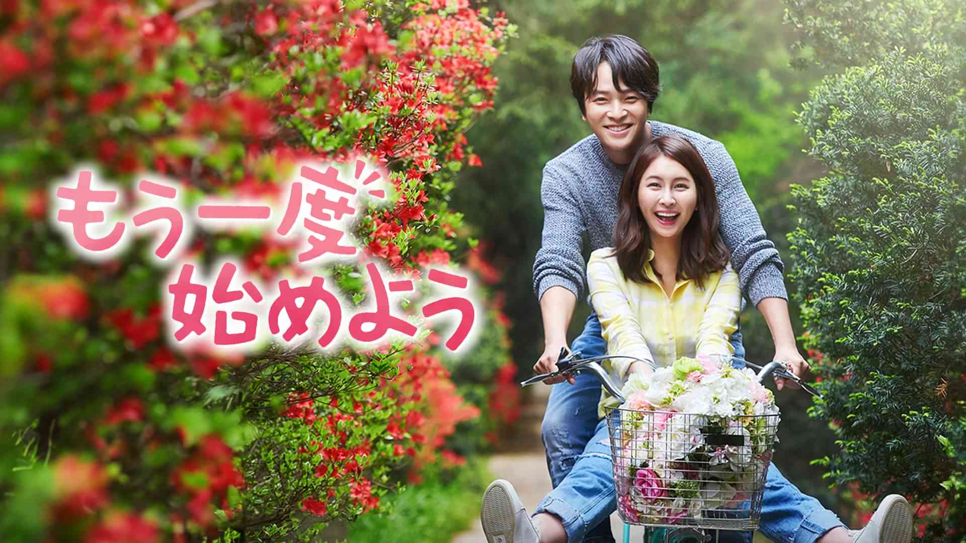 もう一度始めよう