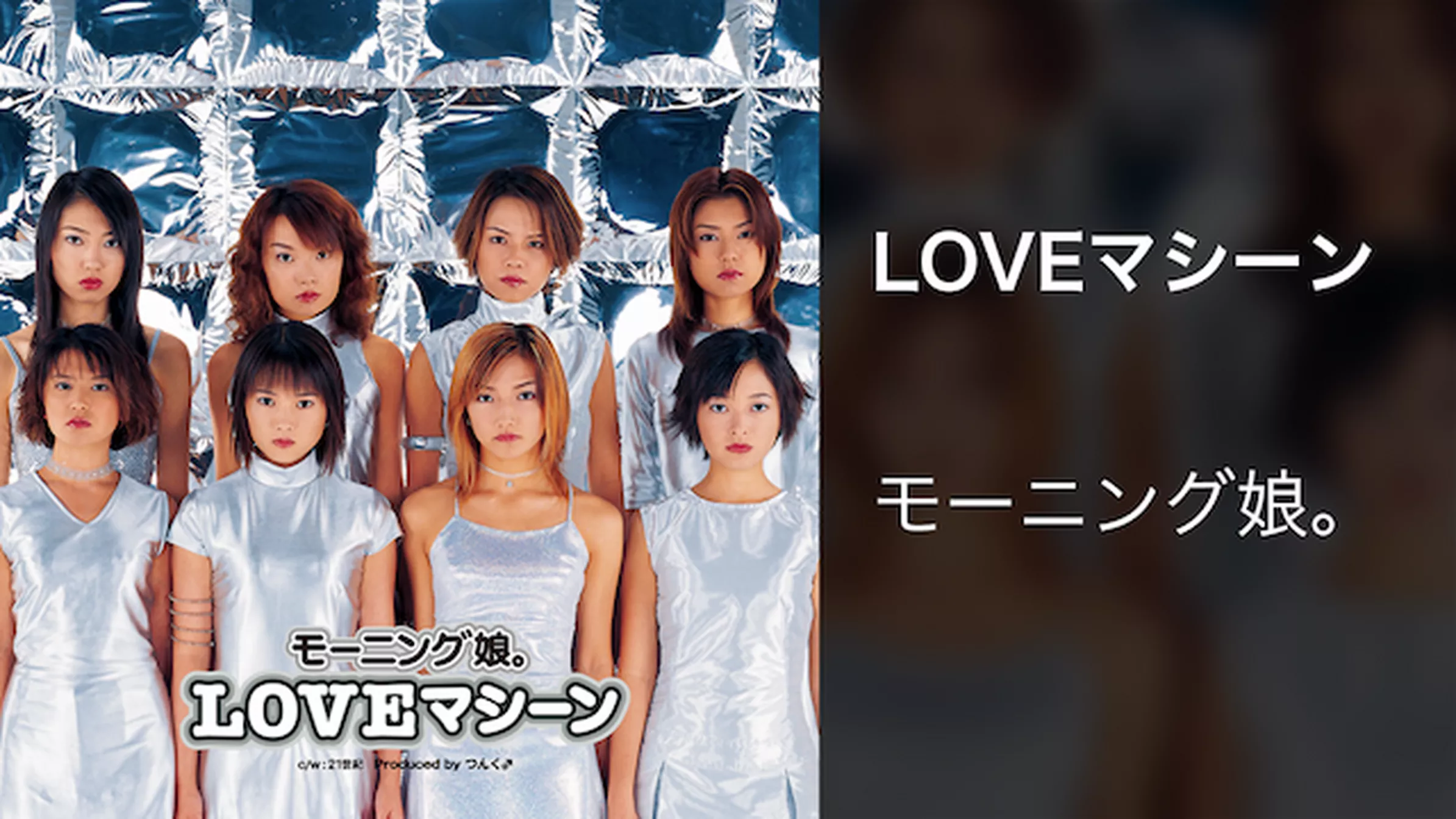 LOVEマシーン  