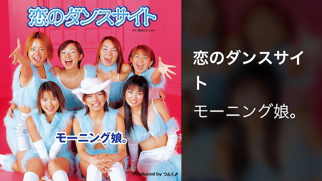 恋のダンスサイト (音楽・ライブ / 2000) - 動画配信 | U-NEXT 31日間無料トライアル