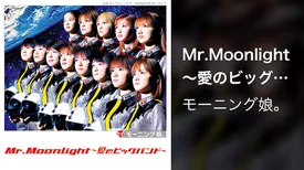 Mr.Moonlight ～愛のビッグバンド～  