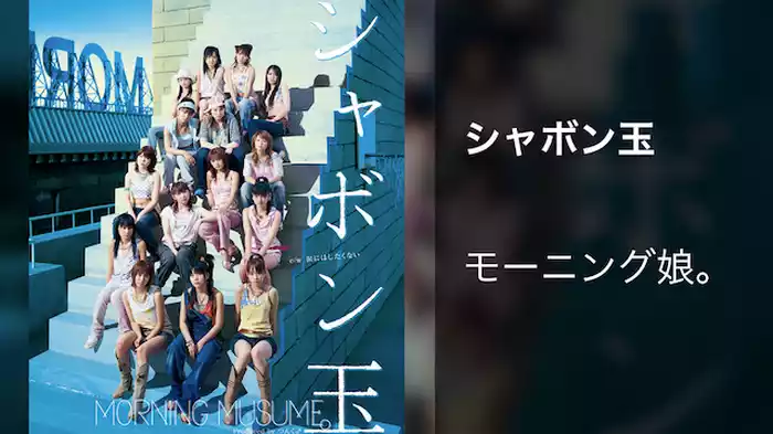シャボン玉  