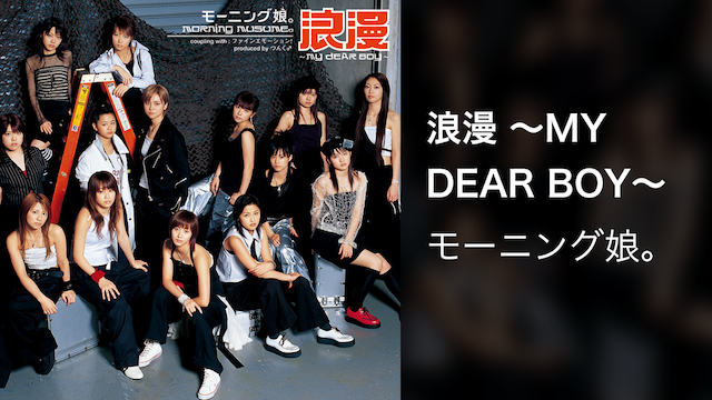 浪漫 ～MY DEAR BOY～ (音楽・ライブ / 2004) - 動画配信 | U-NEXT 31日間無料トライアル