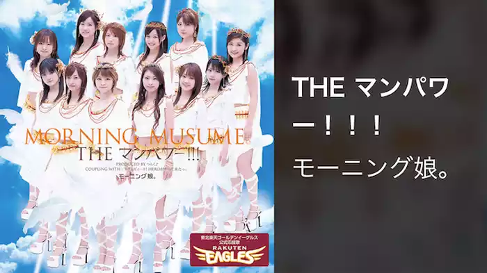 THE マンパワー！！！  