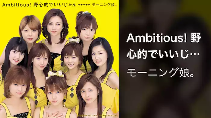Ambitious! 野心的でいいじゃん  