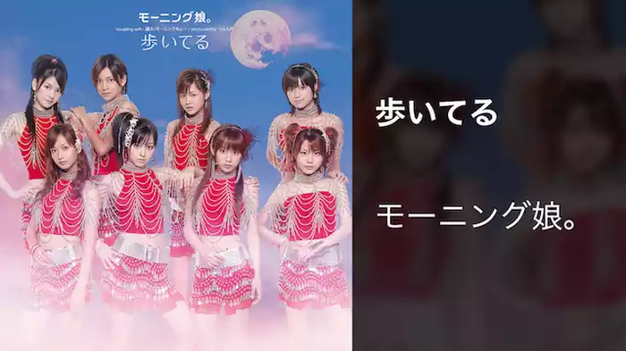 歩いてる  