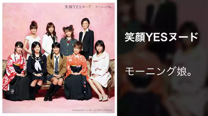 笑顔YESヌード  