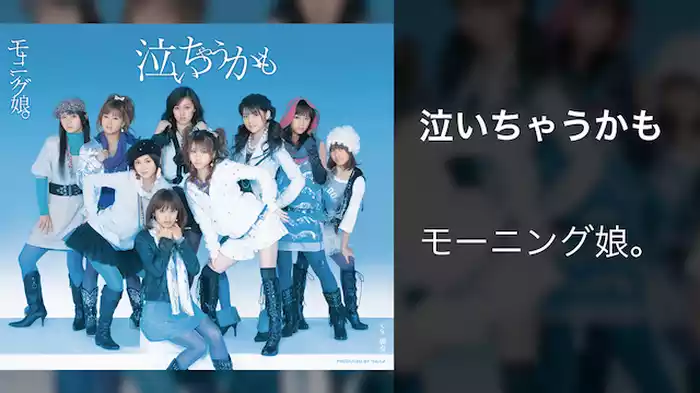 泣いちゃうかも