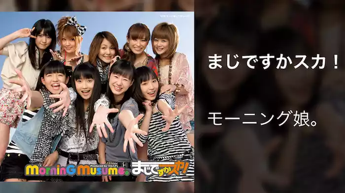 まじですかスカ！ 