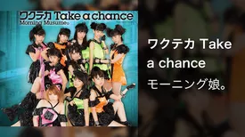 ワクテカ Take a chance 