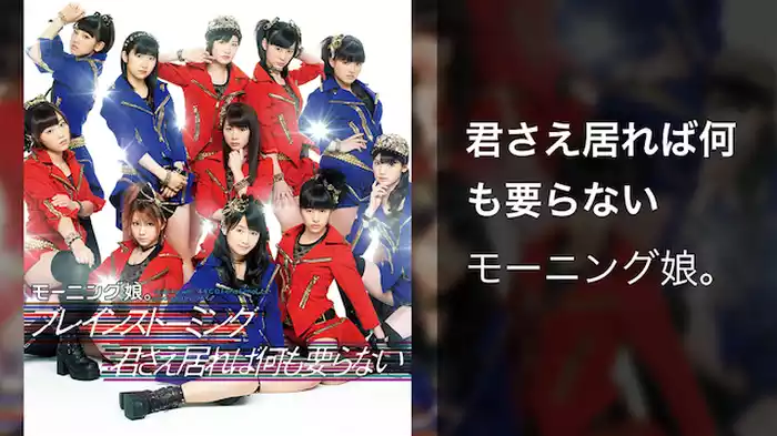 君さえ居れば何も要らない 