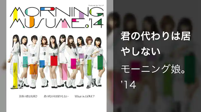 君の代わりは居やしない