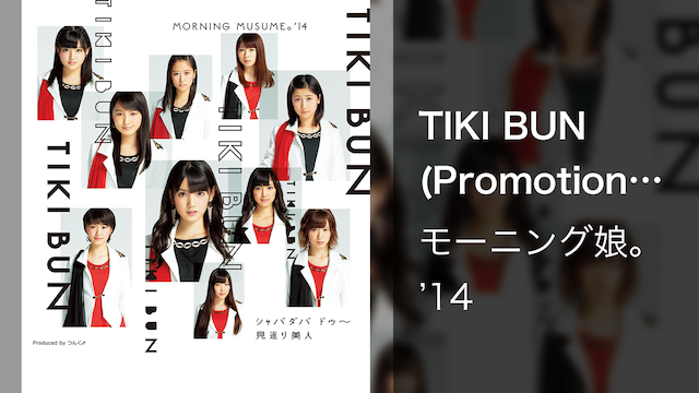 モーニング娘。'14 『TIKI BUN』(Promotion Ver.)
