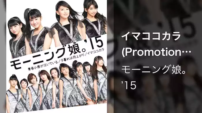 イマココカラ(Promotion Edit)