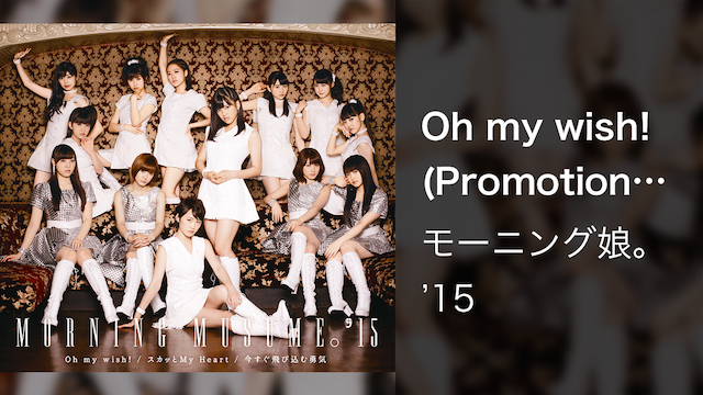 Oh My Wish Promotion Edit 音楽 アイドル 2015 の動画視聴 U Next 31日間無料トライアル