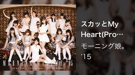 スカッとMy Heart(Promotion Edit)