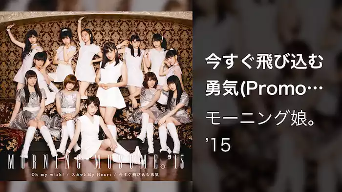 今すぐ飛び込む勇気(Promotion Edit)