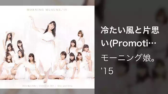 冷たい風と片思い(Promotion Edit)