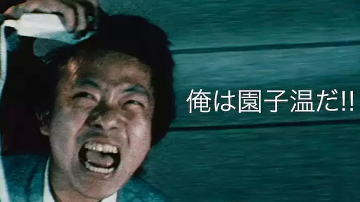 俺は園子温だ!!