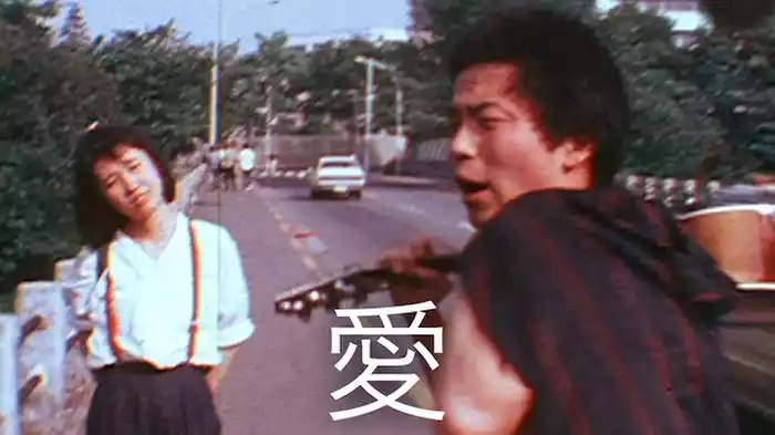 愛