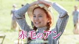 赤毛のアン