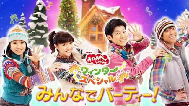 おかあさんといっしょ ウィンタースペシャル みんなでパーティ