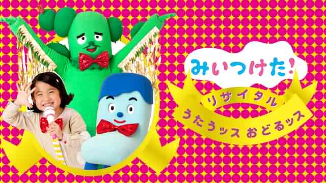 みいつけた！リサイタル うたうッス おどるッス