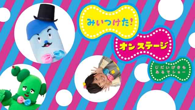みいつけた！オン ステージ じだいげきも あるでショー