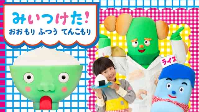 みいつけた！おおもり ふつう てんこもり