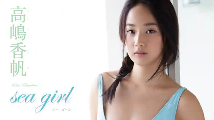 高嶋香帆 『Sｅａ Gｉｒｌ』