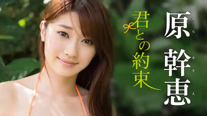 原幹恵 『君との約束』