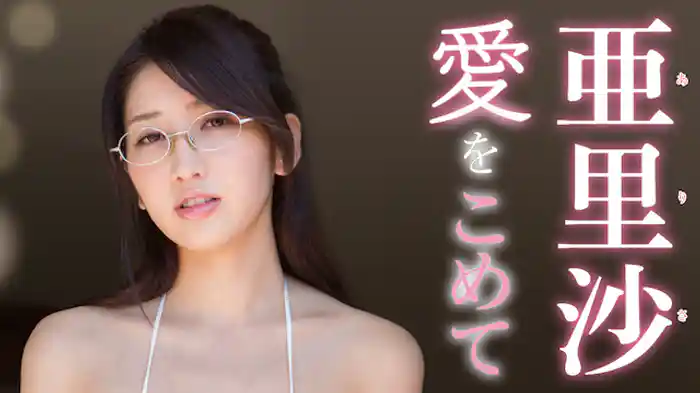 亜里沙 『愛をこめて』