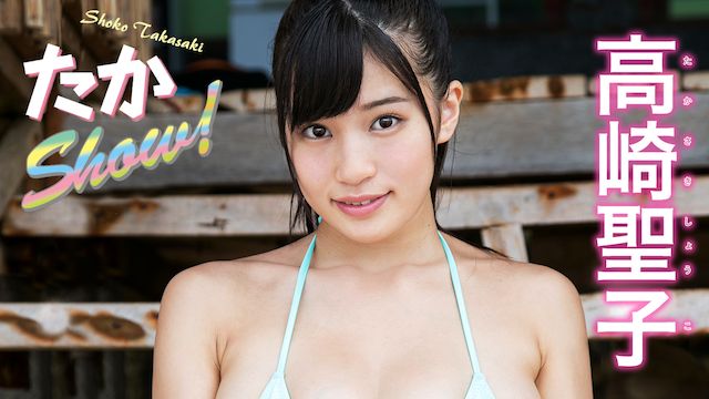 高崎聖子 たかShow!