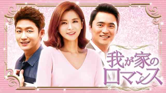 我が家のロマンス