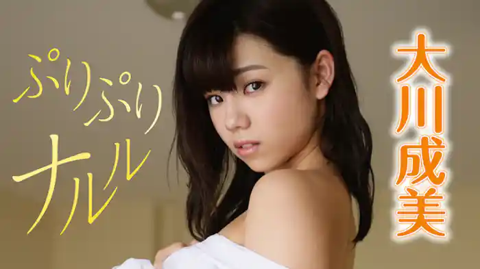 大川成美 『ぷりぷりナルル』