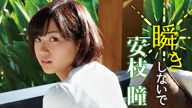 安枝瞳 瞬きしないで