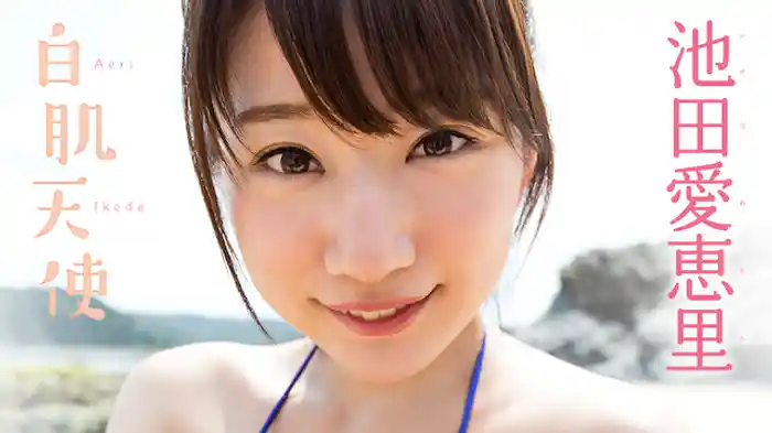 池田愛恵里 『白肌天使』