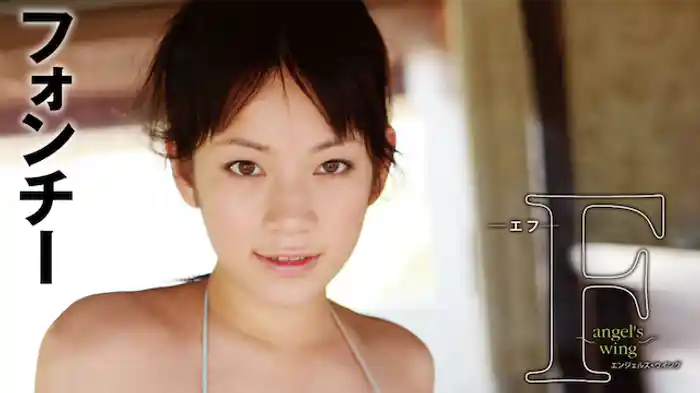 フォンチー 『F ～Angel's Wing～』