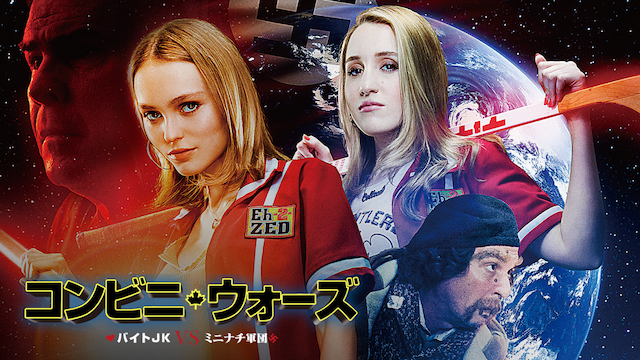 コンビニ・ウォーズ～バイトJK VS ミニナチ軍団～ - サムネイル