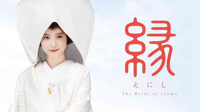 縁 The Bride of Izumo