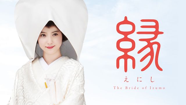 縁 The Bride of Izumo