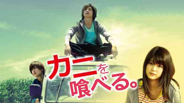 カニを喰べる。