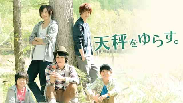 天秤をゆらす。