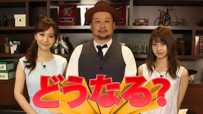 どうなる？