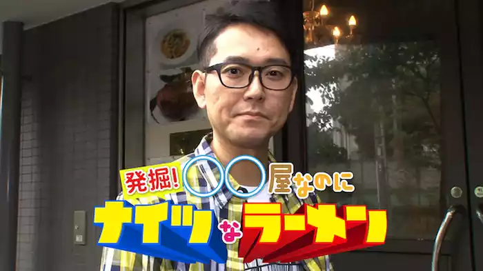 発掘！○○屋なのにナイツなラーメン