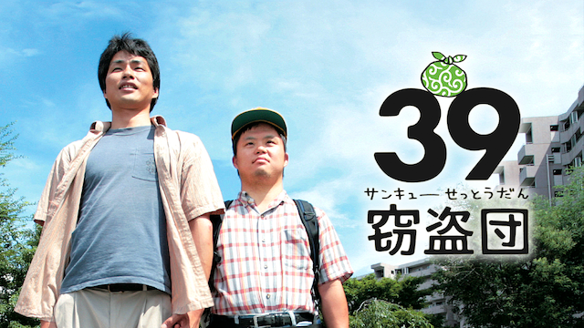 39窃盗団 - サムネイル