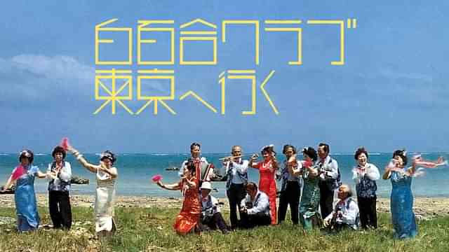 白百合クラブ東京へ行く