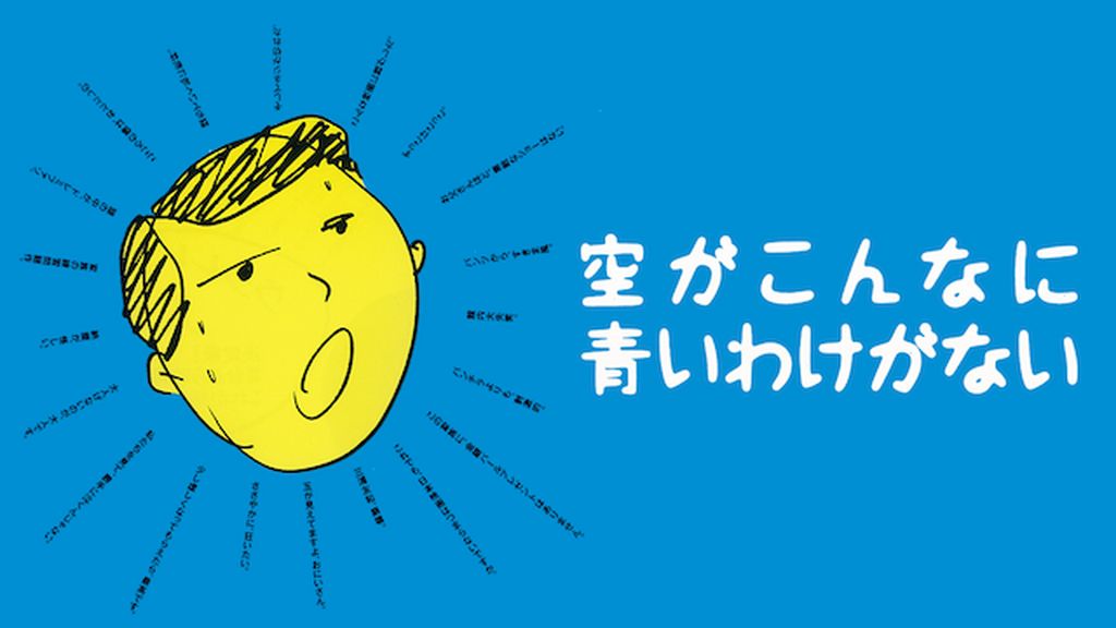 705　空がこんなに青いわけがない('93オフィス・シロウズ/サントリー) オフィス・シロウズ 公式サイト | YEAR | 1993