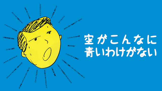 空がこんなに青いわけがない - サムネイル