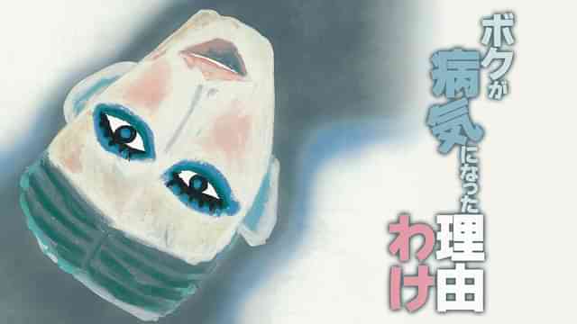 ボクが病気になった理由