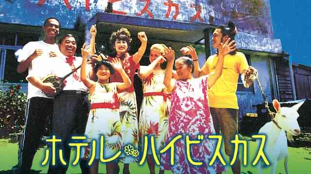 ホテル・ハイビスカス